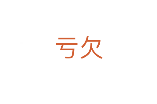 虧欠
