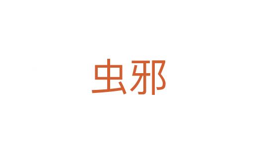蟲(chóng)邪