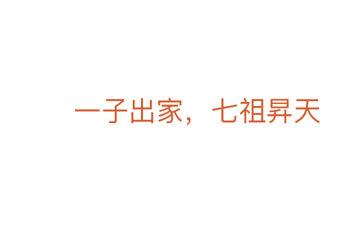一子出家，七祖昇天