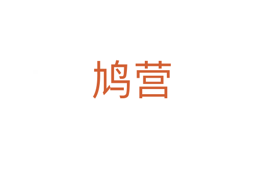鳩營(yíng)