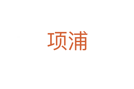 項(xiàng)浦