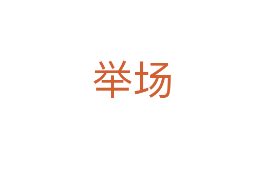 舉場(chǎng)