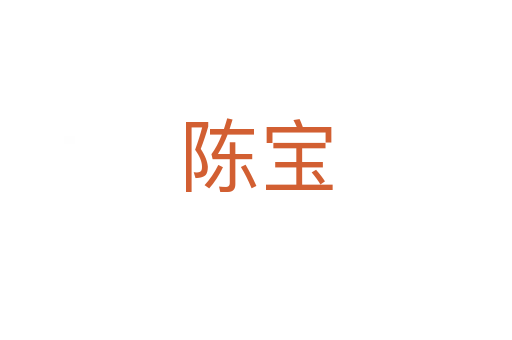 陳寶