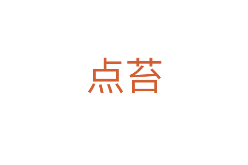 點(diǎn)苔