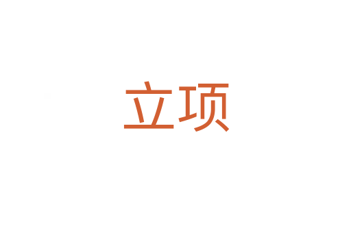 立項(xiàng)
