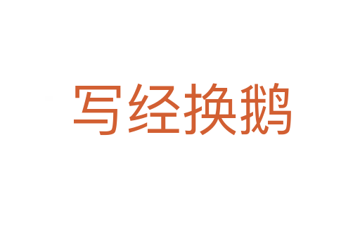寫經(jīng)換鵝