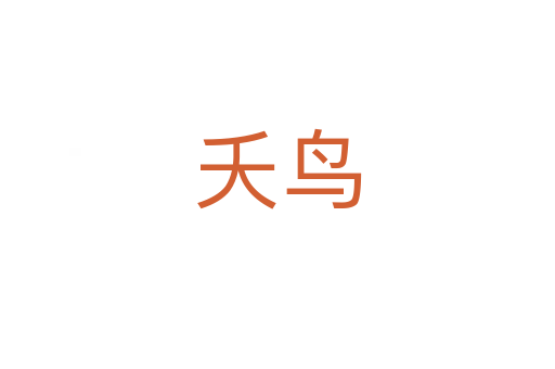 夭鳥(niǎo)
