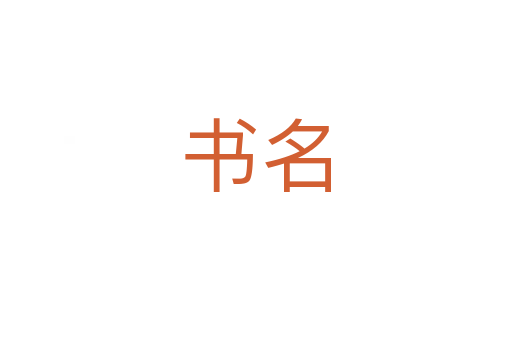 書(shū)名