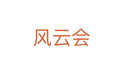 風(fēng)云會