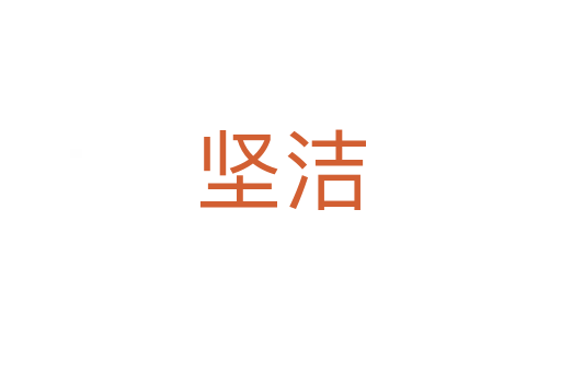 堅潔