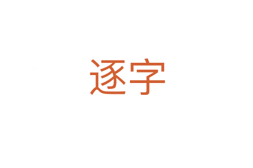 逐字
