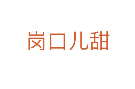 崗口兒甜
