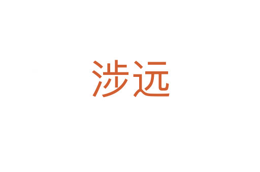 涉遠(yuǎn)