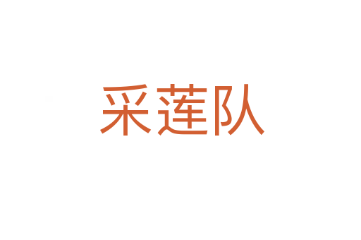 采蓮隊(duì)