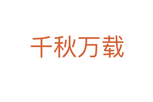 千秋萬載