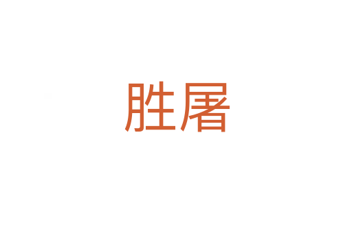 勝屠