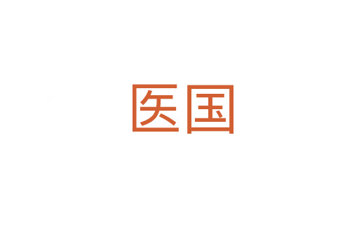 醫(yī)國(guó)