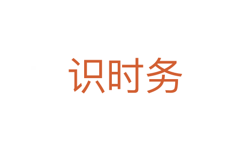 識時務(wù)