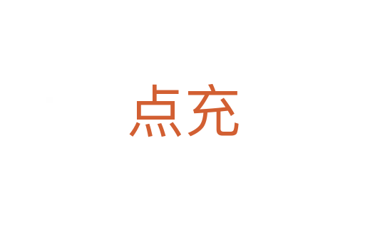 點充