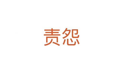 責(zé)怨