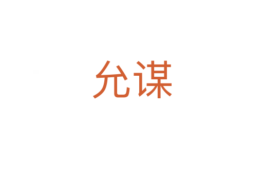 允謀
