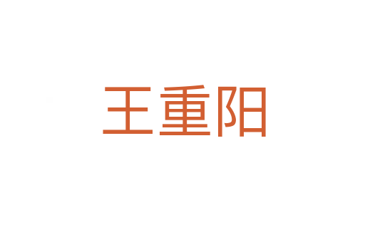 王重陽(yáng)