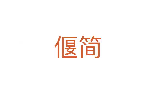 偃簡(jiǎn)