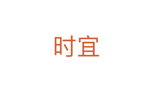 時(shí)宜