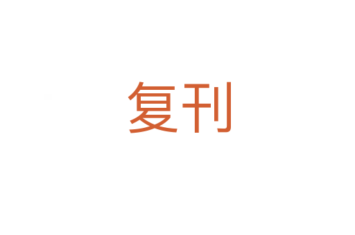 復(fù)刊