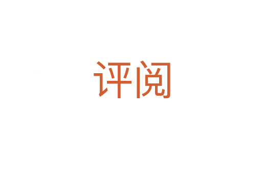評(píng)閱