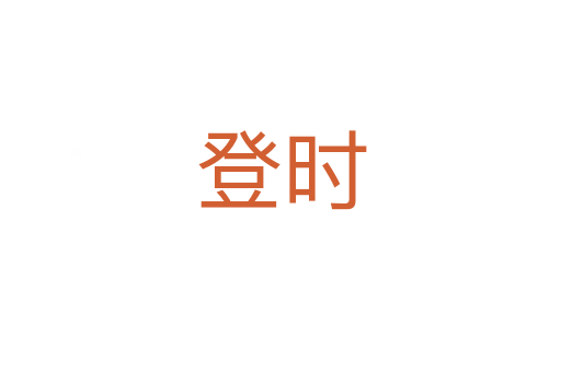 登時(shí)
