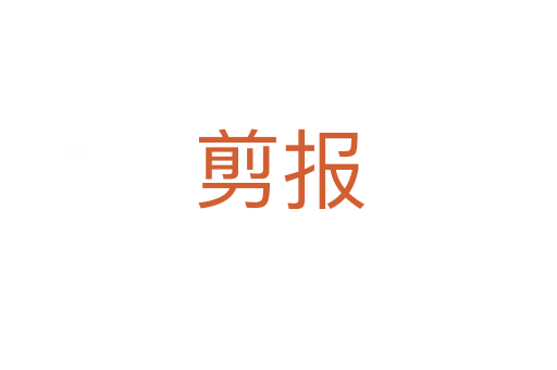 剪報(bào)