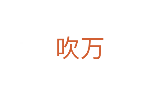 吹萬(wàn)