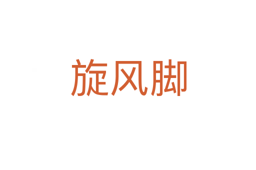 旋風(fēng)腳