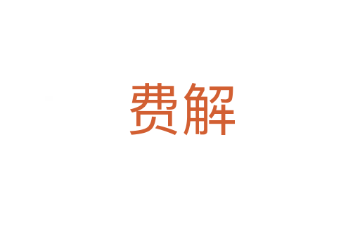 費(fèi)解