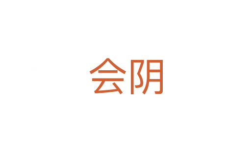 會(huì)陰