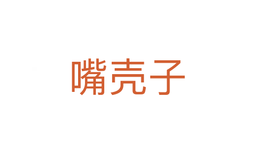 嘴殼子