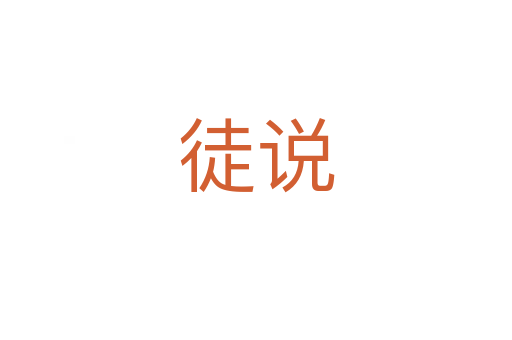 徒說(shuō)