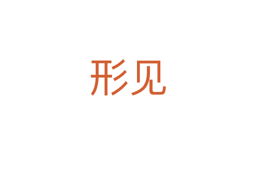 形見(jiàn)
