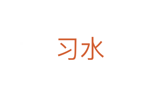 習(xí)水