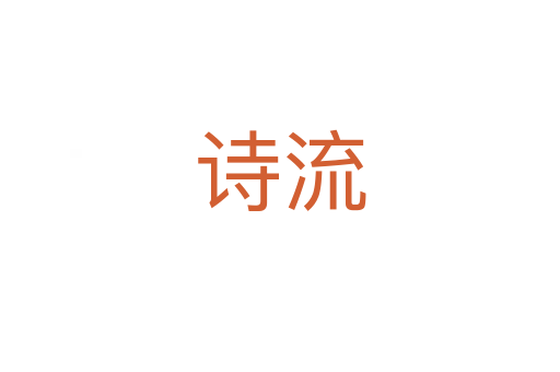 詩(shī)流