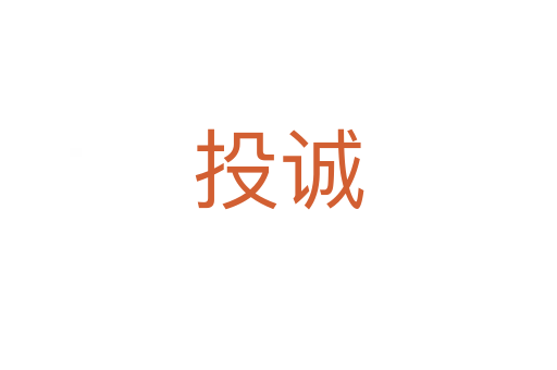 投誠(chéng)