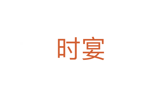 時(shí)宴