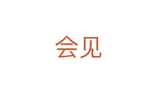 會(huì)見(jiàn)
