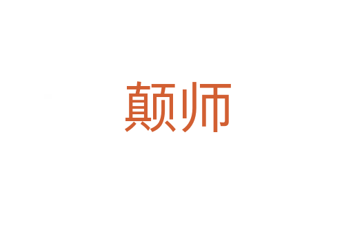顛師