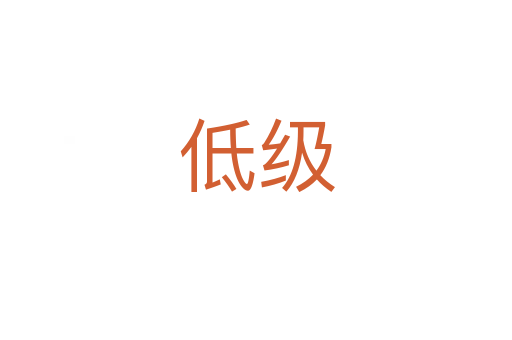 低級(jí)