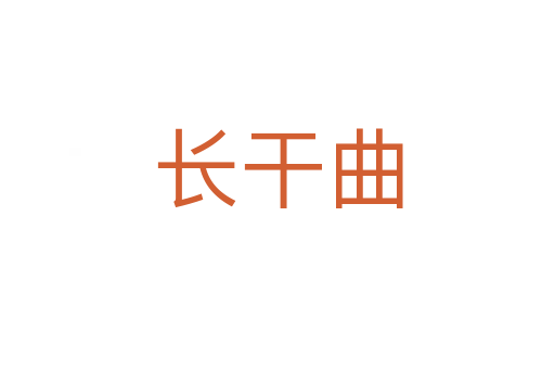 長(zhǎng)干曲