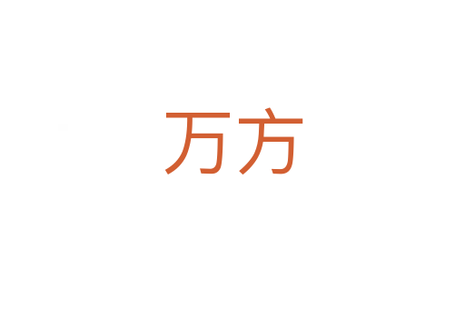 萬(wàn)方
