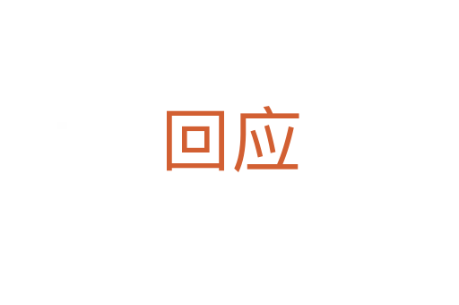 回應(yīng)