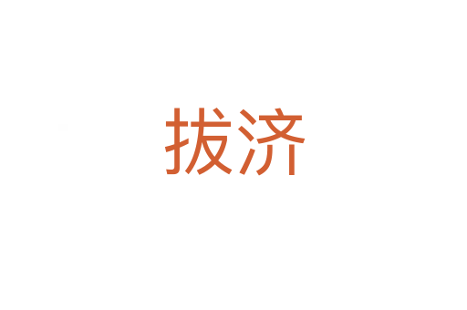 拔濟(jì)